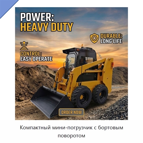 Компактный мини-погрузчик с бортовым поворотом