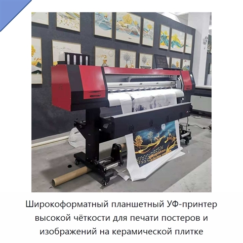 Широкоформатный планшетный УФ-принтер высокой чёткости для печати постеров и изображений на керамической плитке