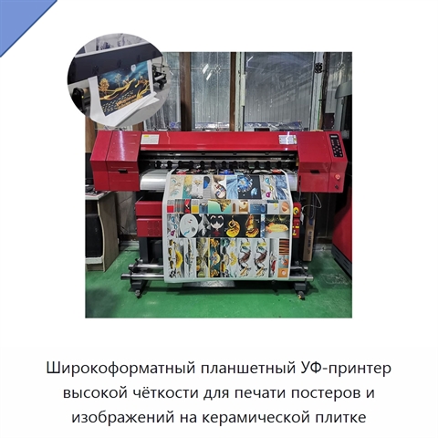 Широкоформатный планшетный УФ-принтер высокой чёткости для печати постеров и изображений на керамической плитке
