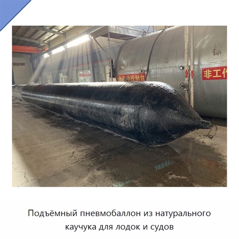Подъёмный пневмобаллон из натурального каучука для лодок и судов