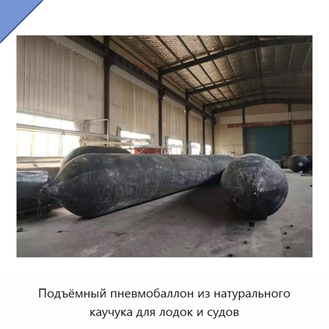 Подъёмный пневмобаллон из натурального каучука для лодок и судов
