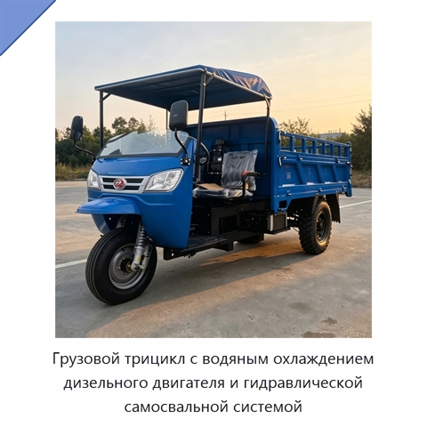 Грузовой трицикл с водяным охлаждением дизельного двигателя и гидравлической самосвальной системой