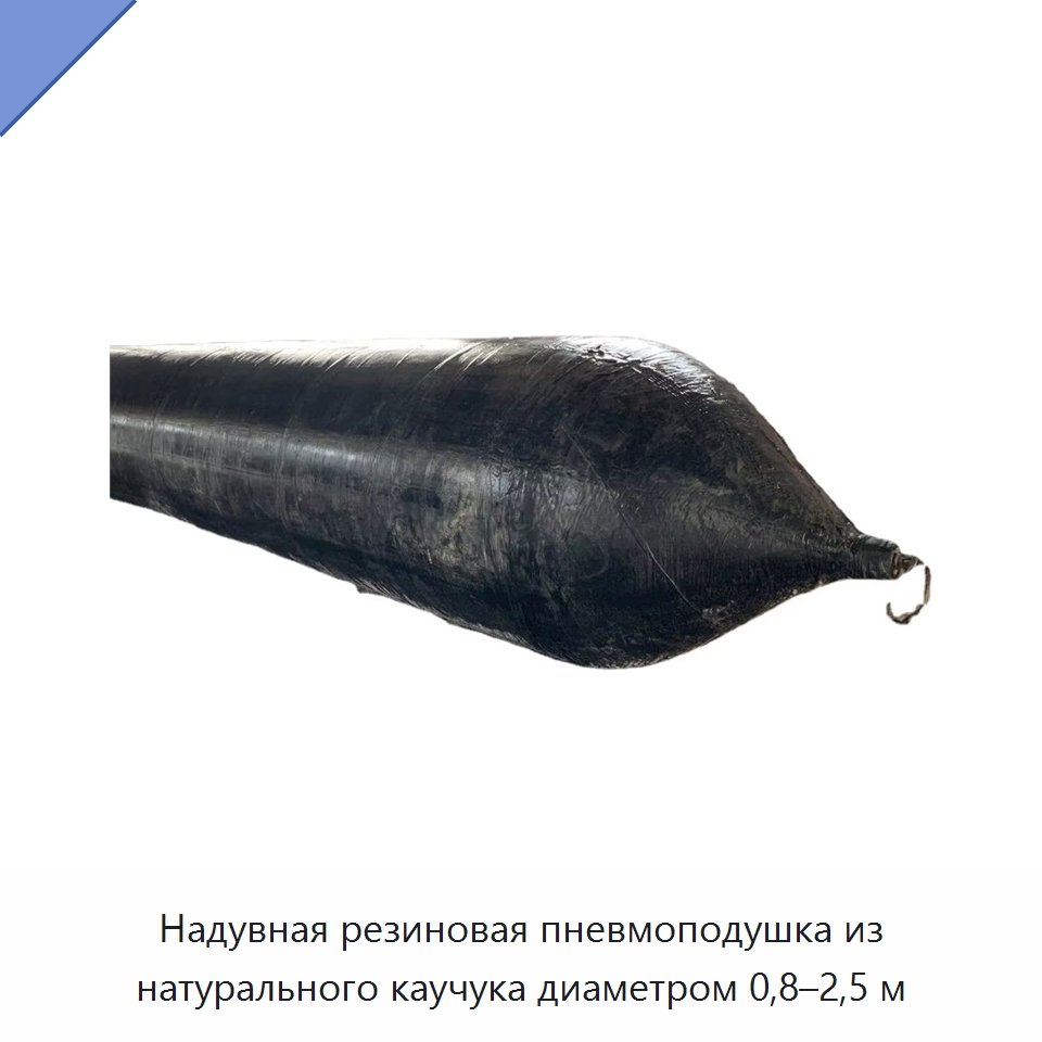 Надувная резиновая пневмоподушка из натурального каучука диаметром 0,8–2,5 м — Специальные судовые принадлежности