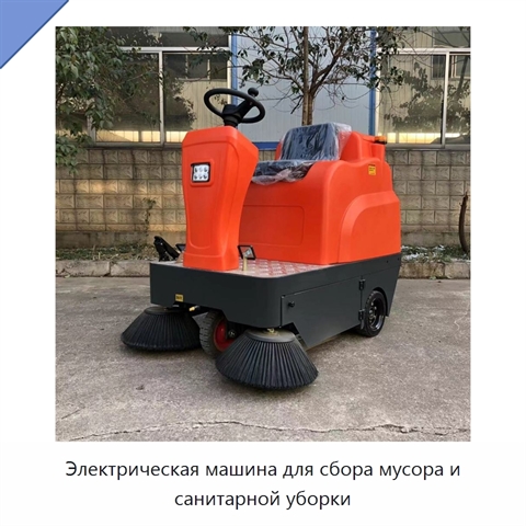 Электрическая машина для сбора мусора и санитарной уборки