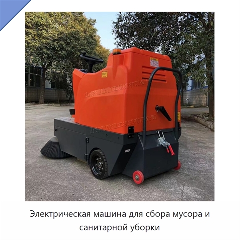 Электрическая машина для сбора мусора и санитарной уборки