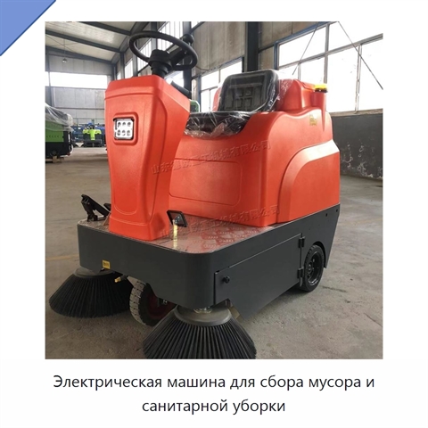 Электрическая машина для сбора мусора и санитарной уборки