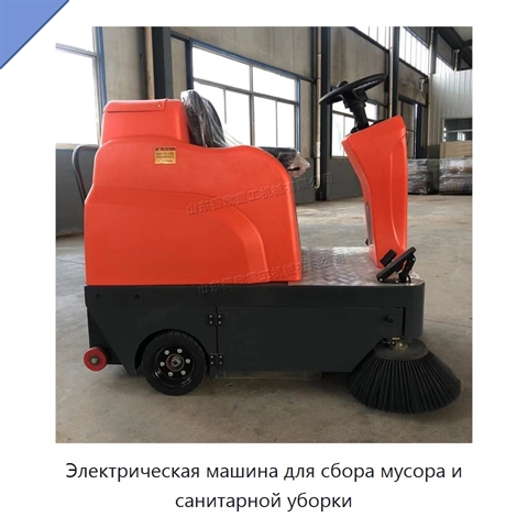 Электрическая машина для сбора мусора и санитарной уборки