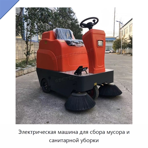 Электрическая машина для сбора мусора и санитарной уборки