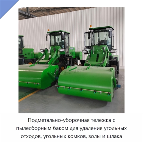 Подметально-уборочная тележка с пылесборным баком для удаления угольных отходов, угольных комков, золы и шлака