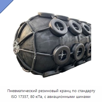 Пневматический резиновый кранц по стандарту ISO 17357, 80 кПа, с авиационными шинами