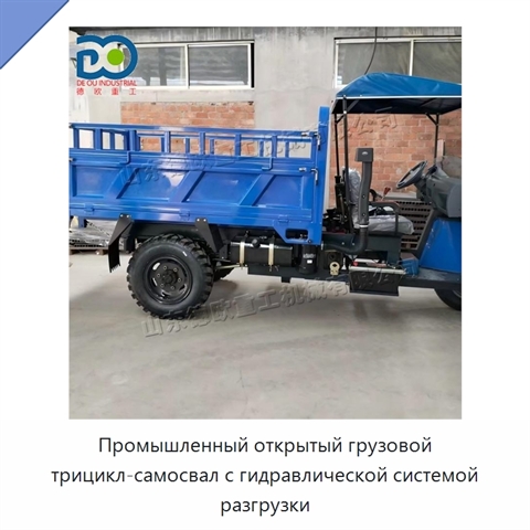 Промышленный открытый грузовой трицикл-самосвал с гидравлической системой разгрузки
