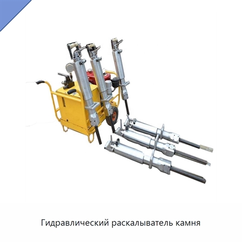 Гидравлический раскалыватель камня