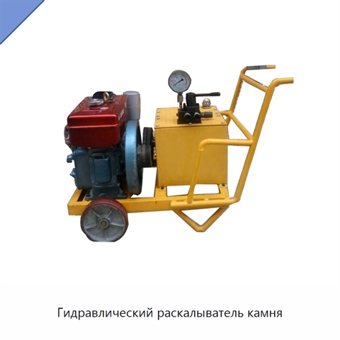 Гидравлический раскалыватель камня