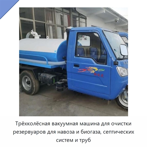 Трёхколёсная вакуумная машина для очистки резервуаров для навоза и биогаза, септических систем и труб
