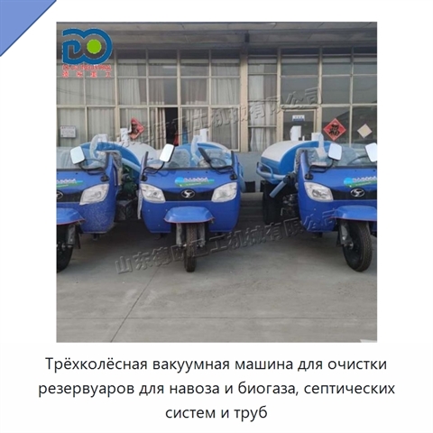 Трёхколёсная вакуумная машина для очистки резервуаров для навоза и биогаза, септических систем и труб