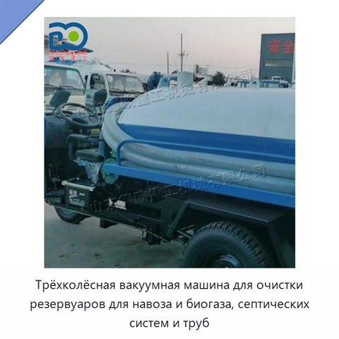 Трёхколёсная вакуумная машина для очистки резервуаров для навоза и биогаза, септических систем и труб