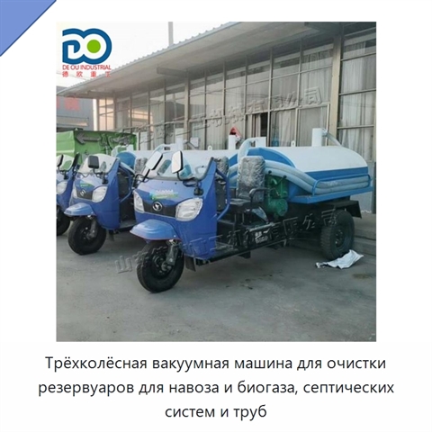 Трёхколёсная вакуумная машина для очистки резервуаров для навоза и биогаза, септических систем и труб