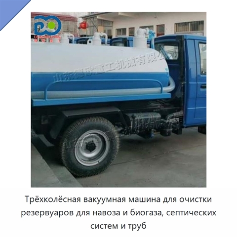 Трёхколёсная вакуумная машина для очистки резервуаров для навоза и биогаза, септических систем и труб