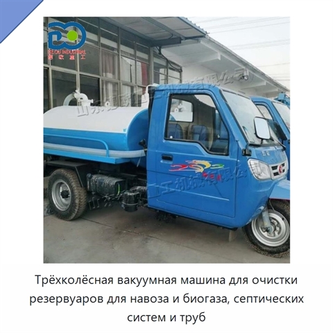 Трёхколёсная вакуумная машина для очистки резервуаров для навоза и биогаза, септических систем и труб