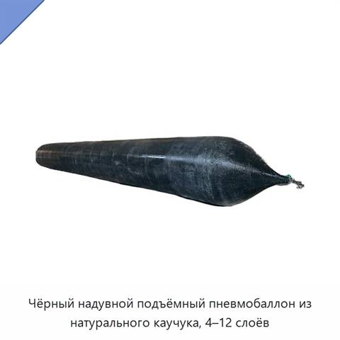 Чёрный надувной подъёмный пневмобаллон из натурального каучука, 4–12 слоёв