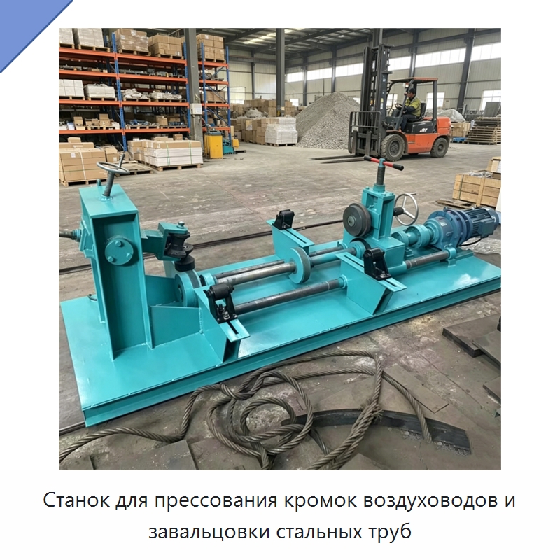 Станок для прессования кромок воздуховодов и завальцовки стальных труб — Специальная строительная техника
