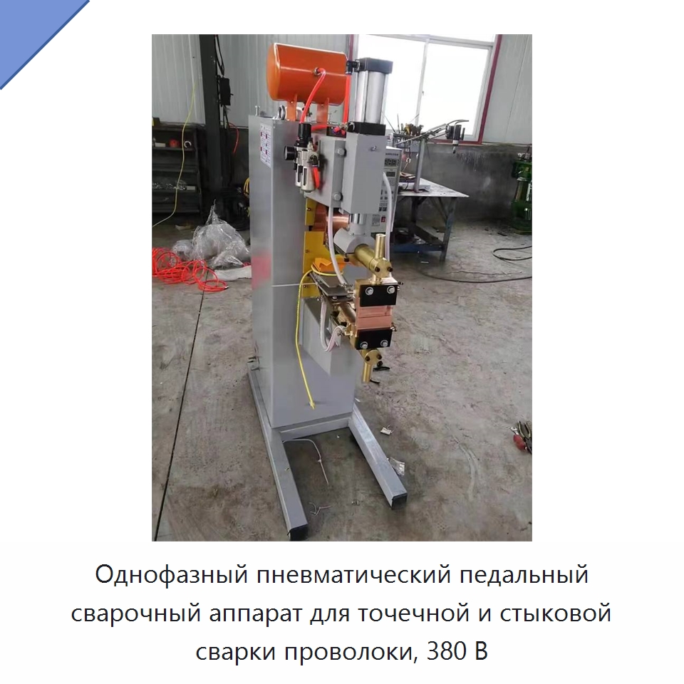 Однофазный пневматический педальный сварочный аппарат для точечной и стыковой сварки проволоки, 380 В — Специальные машины и промышленное оборудование