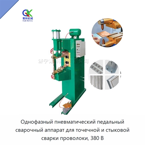 Однофазный пневматический педальный сварочный аппарат для точечной и стыковой сварки проволоки, 380 В