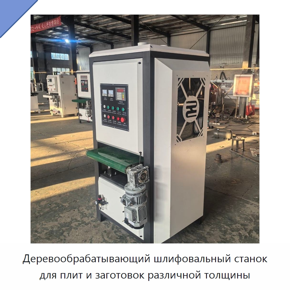 Деревообрабатывающий шлифовальный станок для плит и заготовок различной толщины — Специальное деревообрабатывающее оборудование