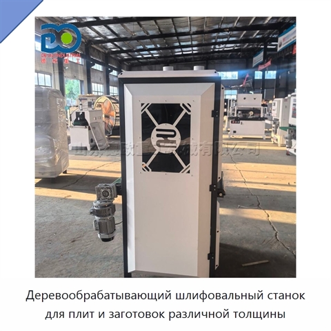 Деревообрабатывающий шлифовальный станок для плит и заготовок различной толщины