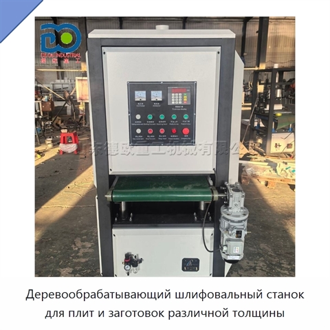Деревообрабатывающий шлифовальный станок для плит и заготовок различной толщины