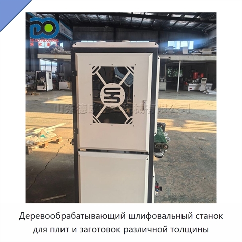 Деревообрабатывающий шлифовальный станок для плит и заготовок различной толщины