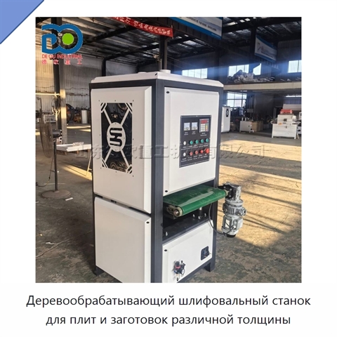 Деревообрабатывающий шлифовальный станок для плит и заготовок различной толщины