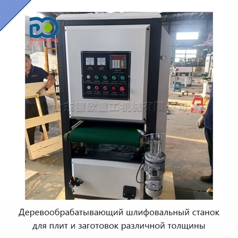 Деревообрабатывающий шлифовальный станок для плит и заготовок различной толщины