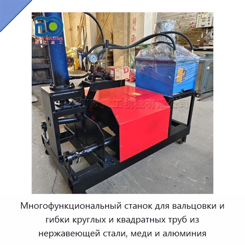 Многофункциональный станок для вальцовки и гибки круглых и квадратных труб из нержавеющей стали, меди и алюминия