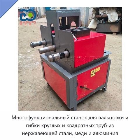 Многофункциональный станок для вальцовки и гибки круглых и квадратных труб из нержавеющей стали, меди и алюминия