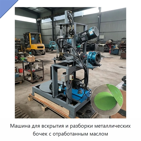 Машина для вскрытия и разборки металлических бочек с отработанным маслом