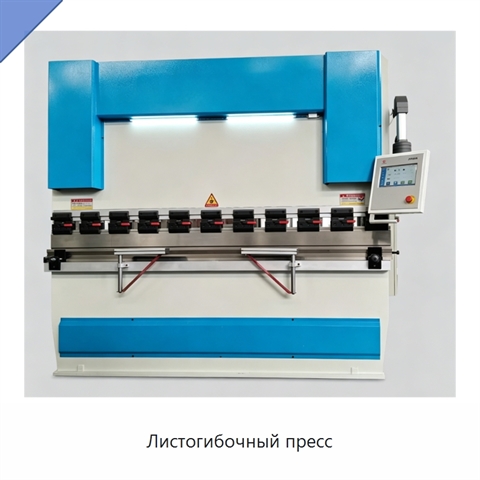 Листогибочный пресс