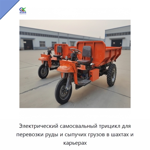 Электрический самосвальный трицикл для перевозки руды и сыпучих грузов в шахтах и карьерах