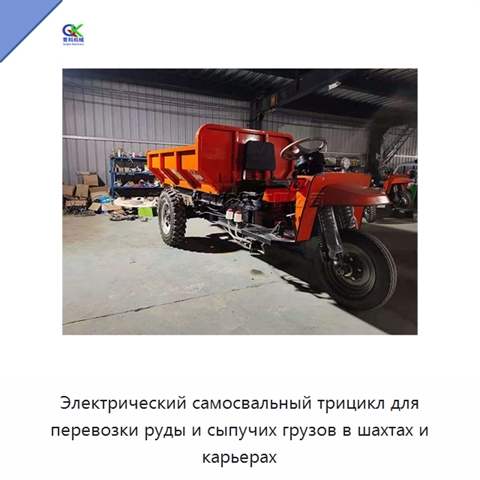 Электрический самосвальный трицикл для перевозки руды и сыпучих грузов в шахтах и карьерах