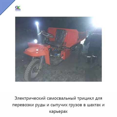 Электрический самосвальный трицикл для перевозки руды и сыпучих грузов в шахтах и карьерах