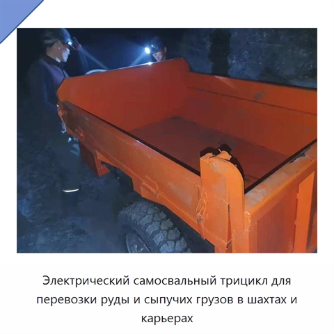 Электрический самосвальный трицикл для перевозки руды и сыпучих грузов в шахтах и карьерах