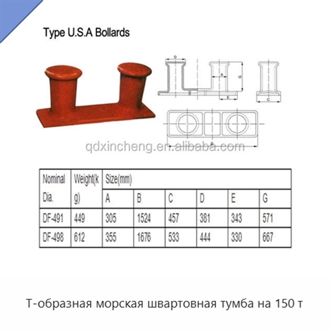 Т-образная морская швартовная тумба на 150 т