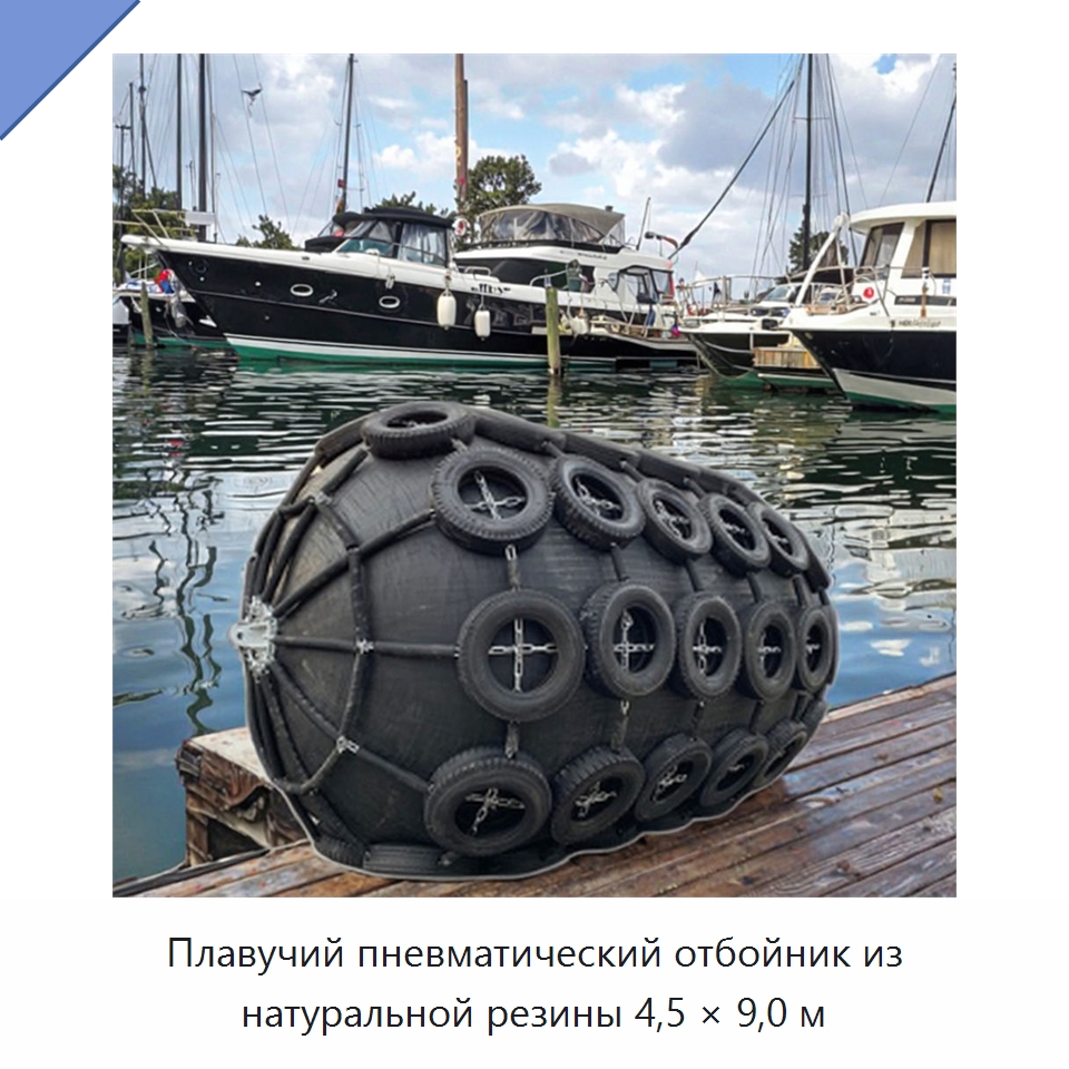 Плавучий пневматический отбойник из натуральной резины 4,5 × 9,0 м — Специальные резинотехнические изделия