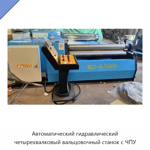 Автоматический гидравлический четырехвалковый вальцовочный станок с ЧПУ