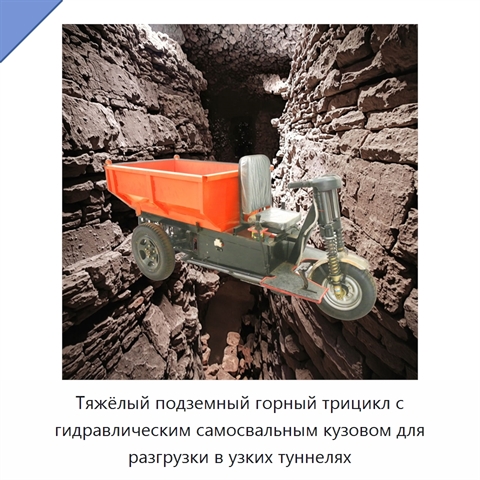 Тяжёлый подземный горный трицикл с гидравлическим самосвальным кузовом для разгрузки в узких туннелях