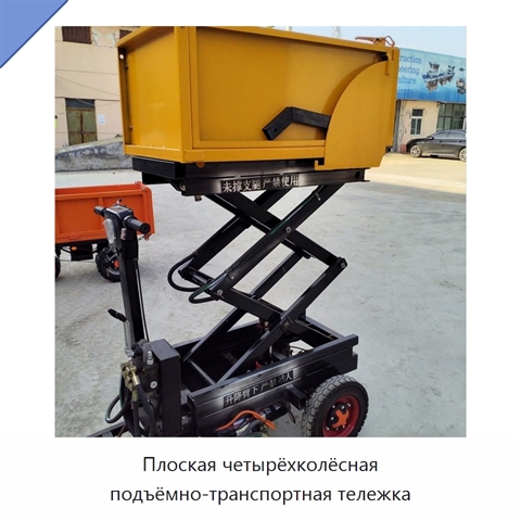 Плоская четырёхколёсная подъёмно-транспортная тележка