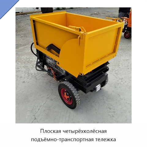 Плоская четырёхколёсная подъёмно-транспортная тележка