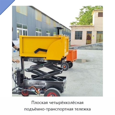 Плоская четырёхколёсная подъёмно-транспортная тележка