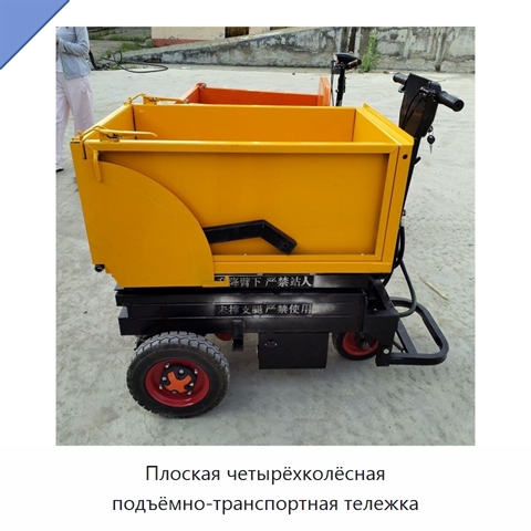 Плоская четырёхколёсная подъёмно-транспортная тележка
