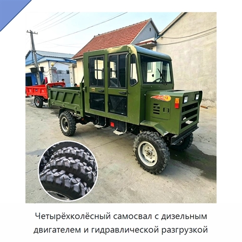 Четырёхколёсный самосвал с дизельным двигателем и гидравлической разгрузкой